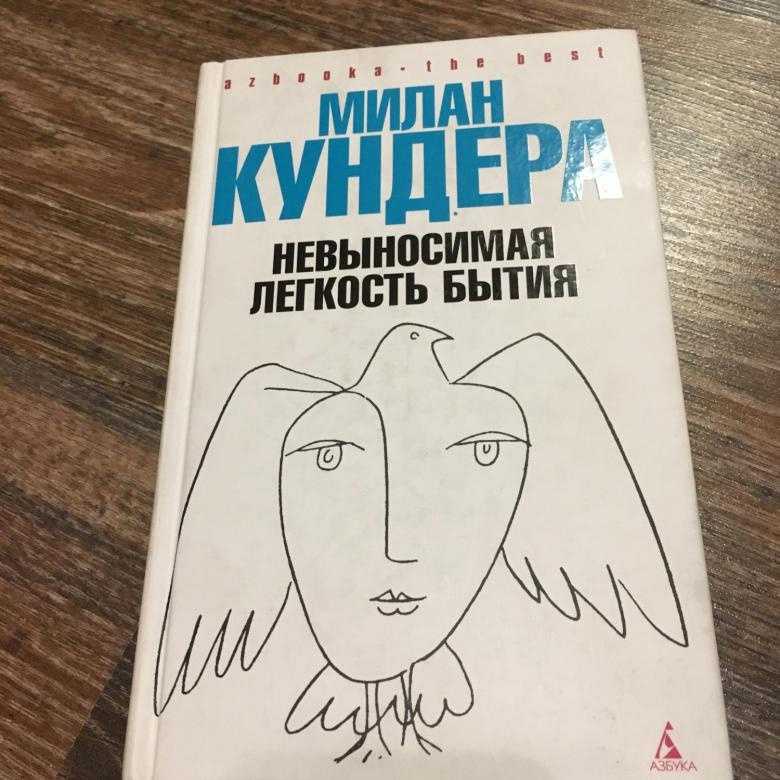 Краткое содержание невыносимая легкость бытия – кундера милан