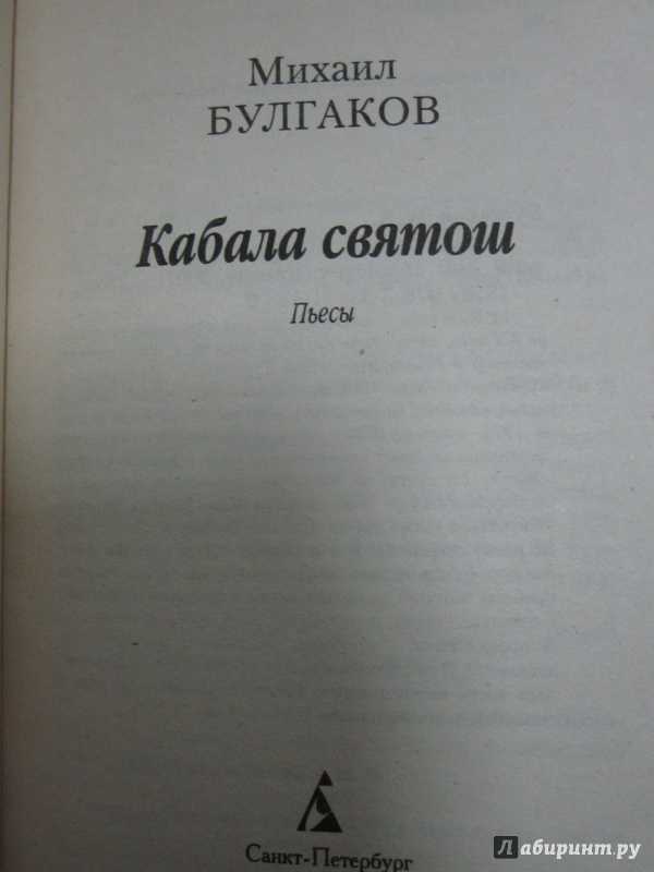 Краткое содержание пьесы «кабала святош» м. булгакова