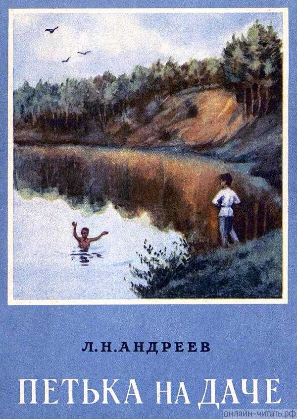 Краткий анализ рассказа «петька на даче» ( л. андреев) | литерагуру