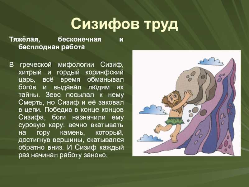 Сизиф – за что был наказан самый хитрый царь греции?