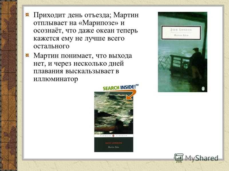 Анализ романа джека лондона «мартин иден» | литерагуру