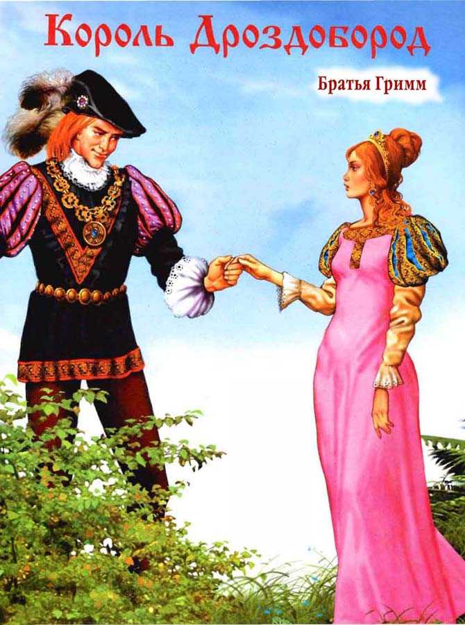 Король-дроздовик / братья гримм - читать онлайн, скачать, печатать текст