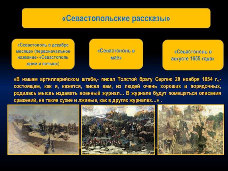 Севастопольские рассказы : анализ и краткое содержание