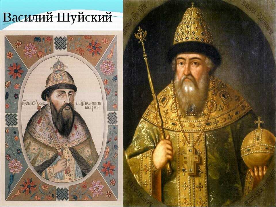Василий шуйский — последний рюрикович на троне