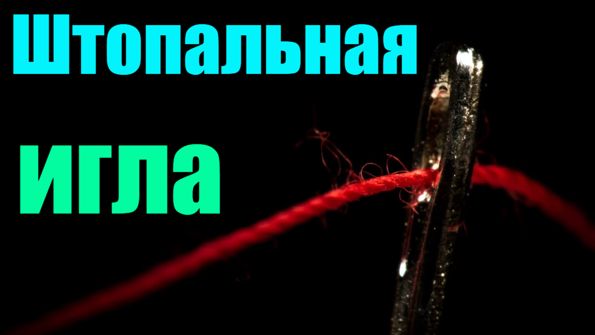 Штопальная игла - сказки андерсена: читать с картинками, иллюстрациями - сказка dy9.ru