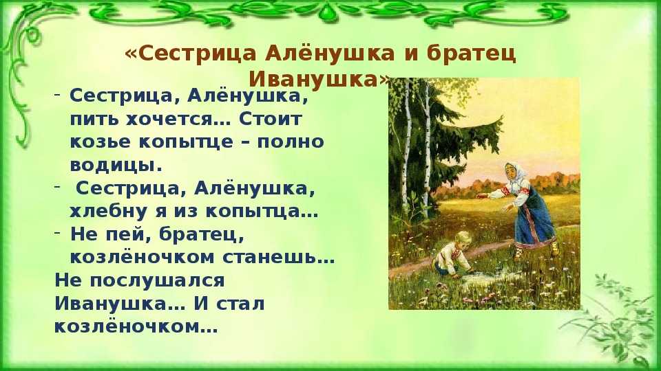 Сестрица алёнушка и братец иванушка с картинками читать сказку — русская народная ✍ библиотека школьника > электронный ресурс
