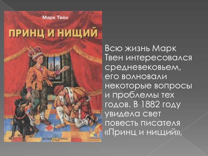 «принц и нищий» краткое содержание за 1 минуту и по главам за 25 минут