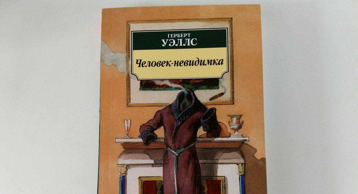 Человек-невидимка. герберт уэллс