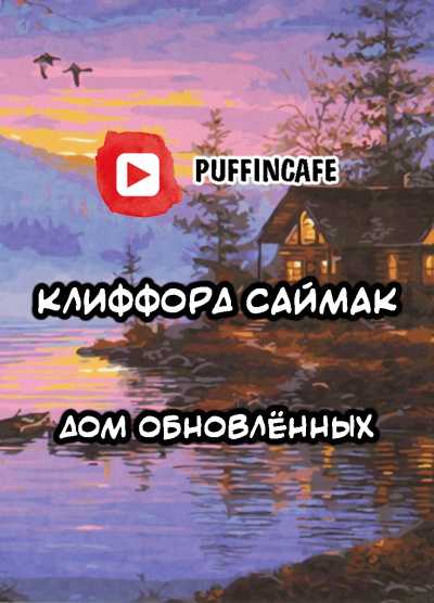 Читать бесплатно книгу когда в доме одиноко — саймак клиффорд