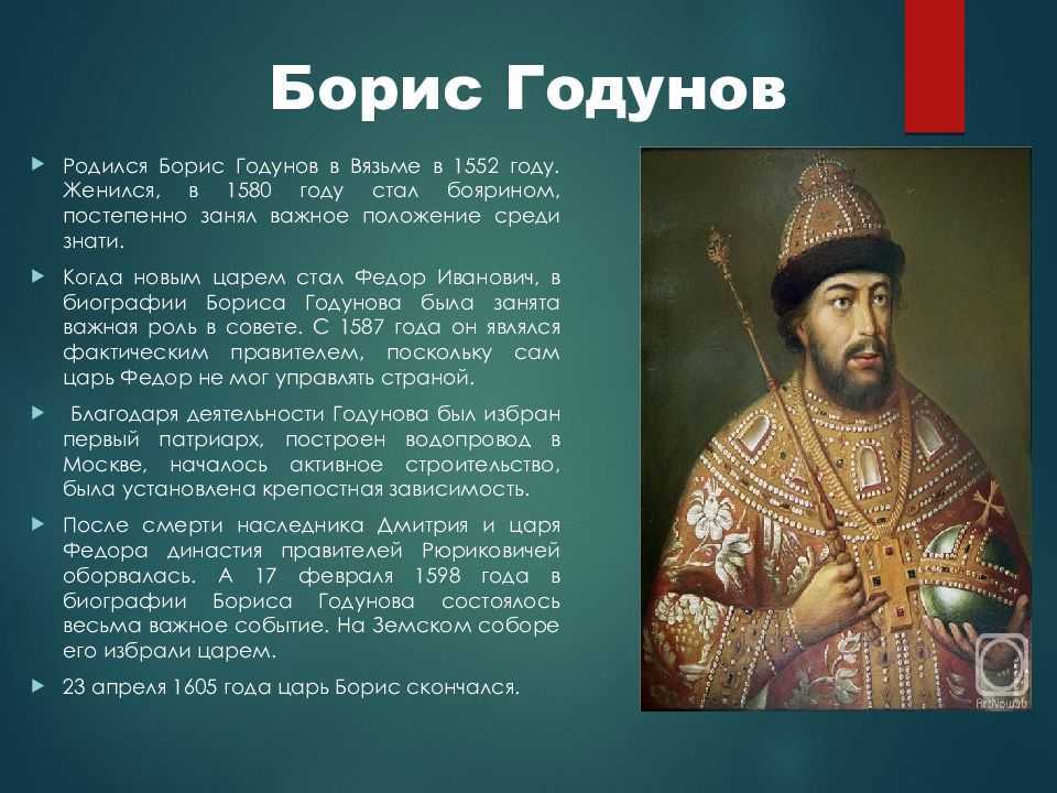 Правление бориса годунова