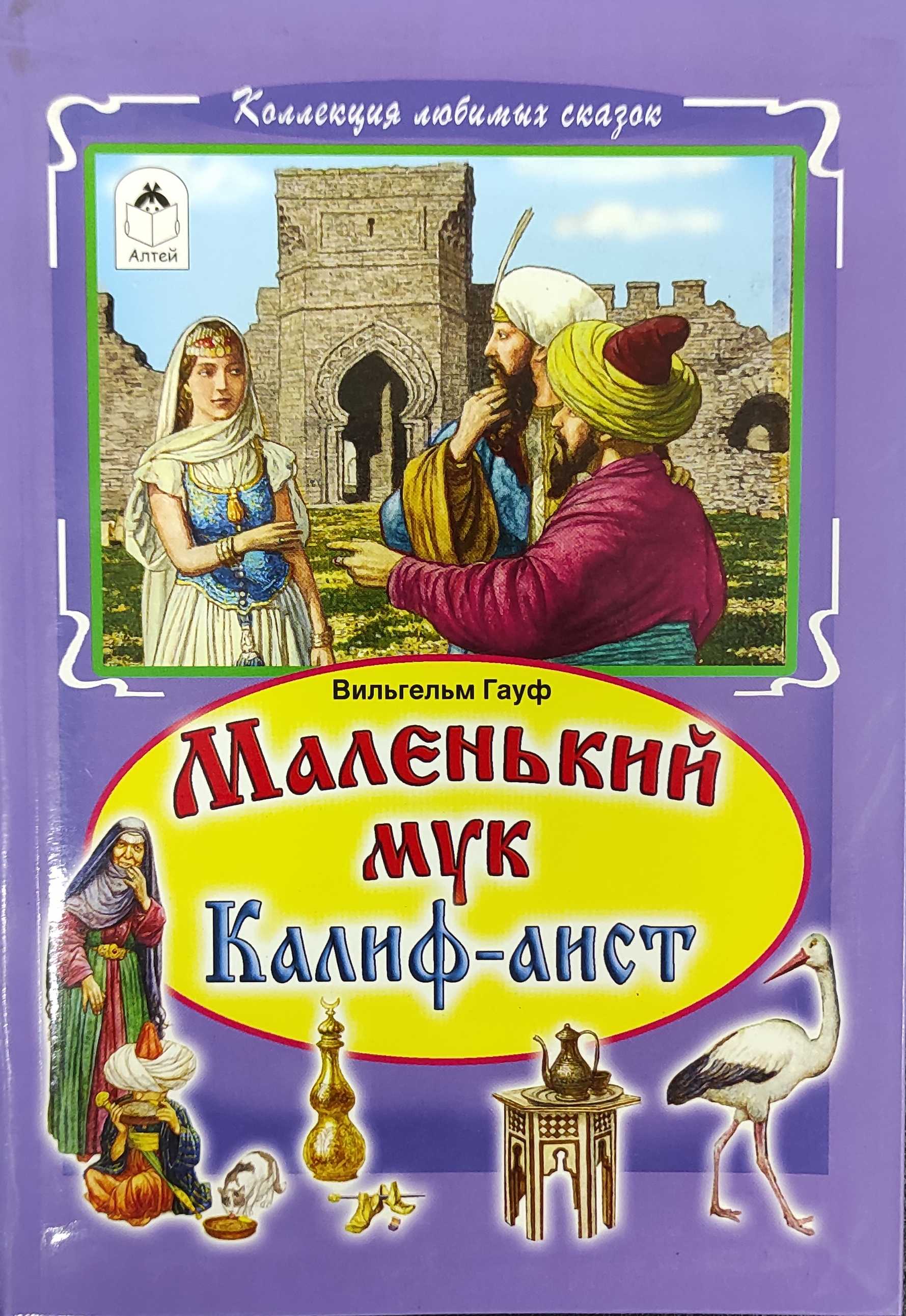 Калиф-аист 🐦 сказка для чтения детям на ночь от вильгельма гауфа