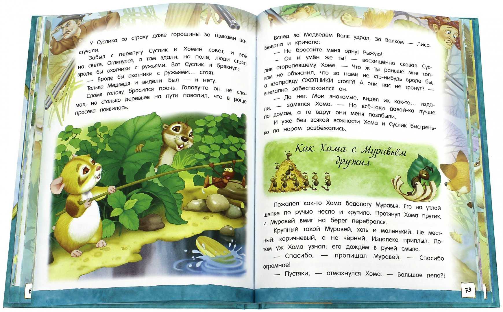 Сказки о хоме и суслике скачать epub, fb2 книгу иванова альберта анатольевича, читать онлайн