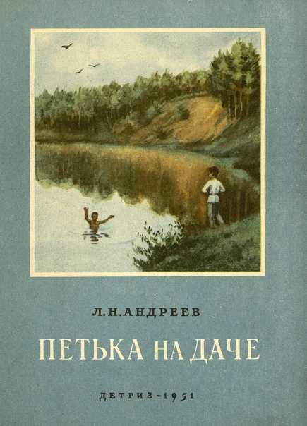 Анализ рассказа "петька на даче" андреева л.н.