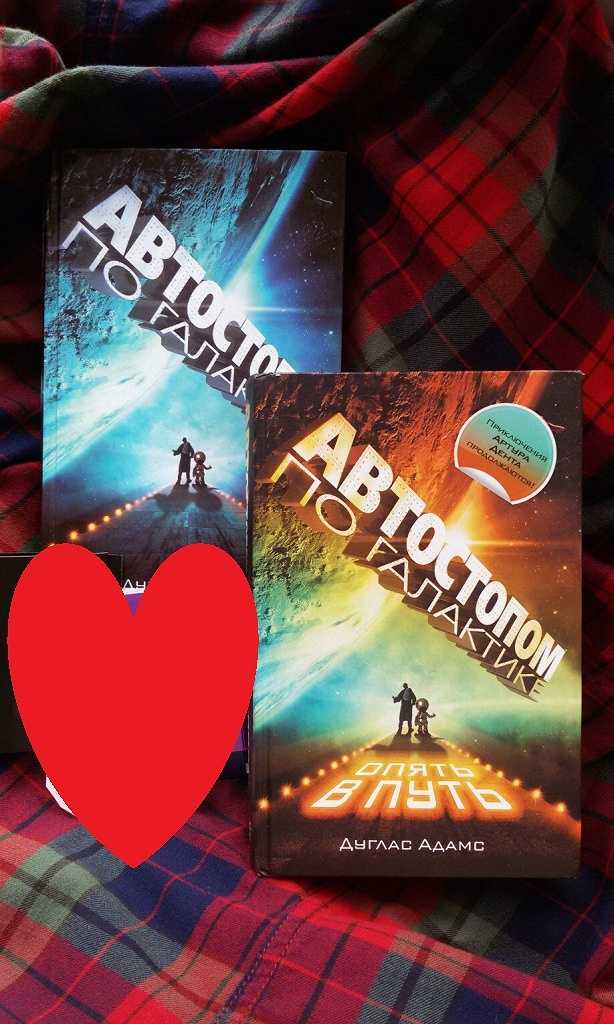 Книга автостопом по галактике. ресторан «у конца вселенной» (сборник) читать онлайн дуглас адамс