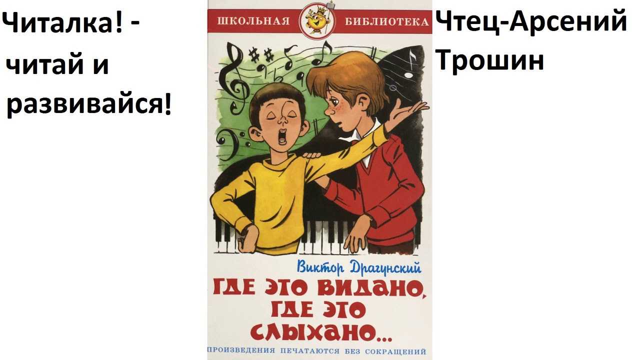 Где это видано, где это слыхано — драгунский в.ю.