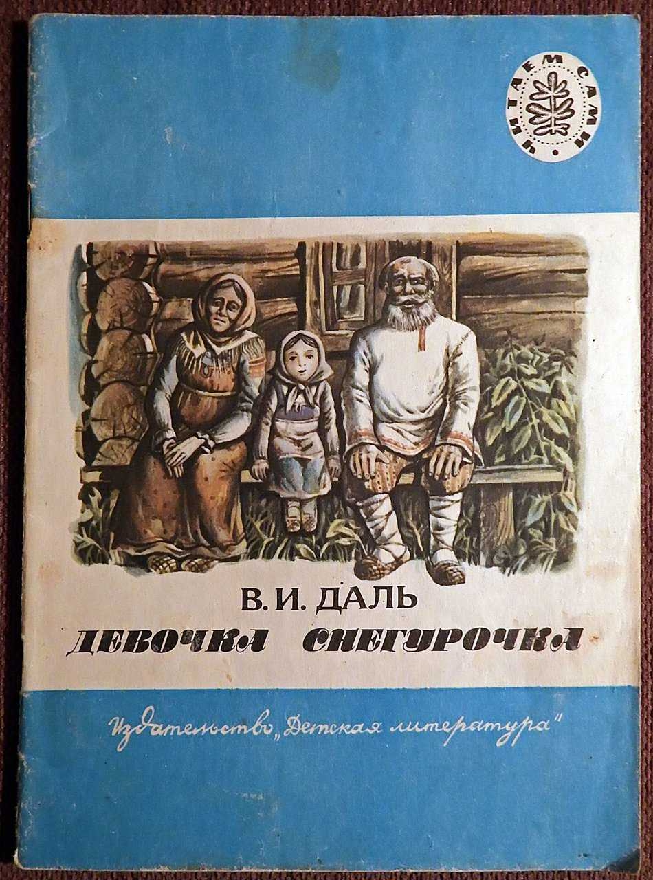 Сказка девочка снегурочка читать онлайн полностью, владимир даль