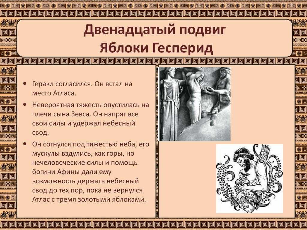 Миф яблоки гесперид двенадцатый подвиг. энциклопедия сказочных героев: «золотые яблоки гесперид»