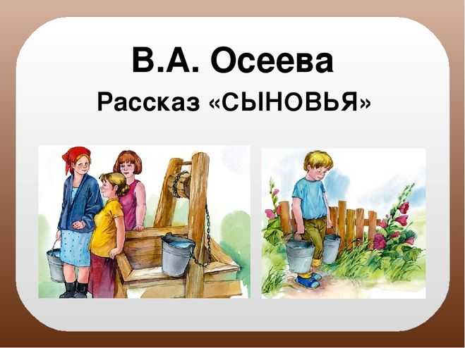 Осеева валентина «сыновья»