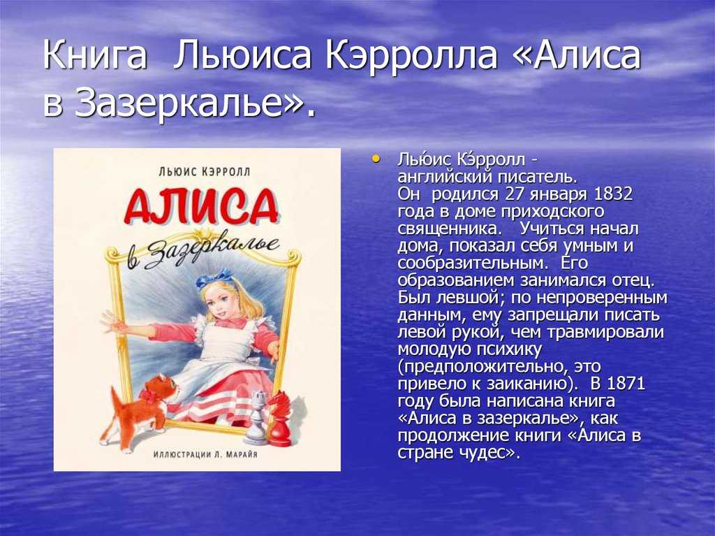 Безвестный английский профессор математики Чарльз Додгсон, или великий английский писатель Льюис Кэрролл, после оглушительного успеха первой части, продолжает повесть о приключениях девочки Алисы
