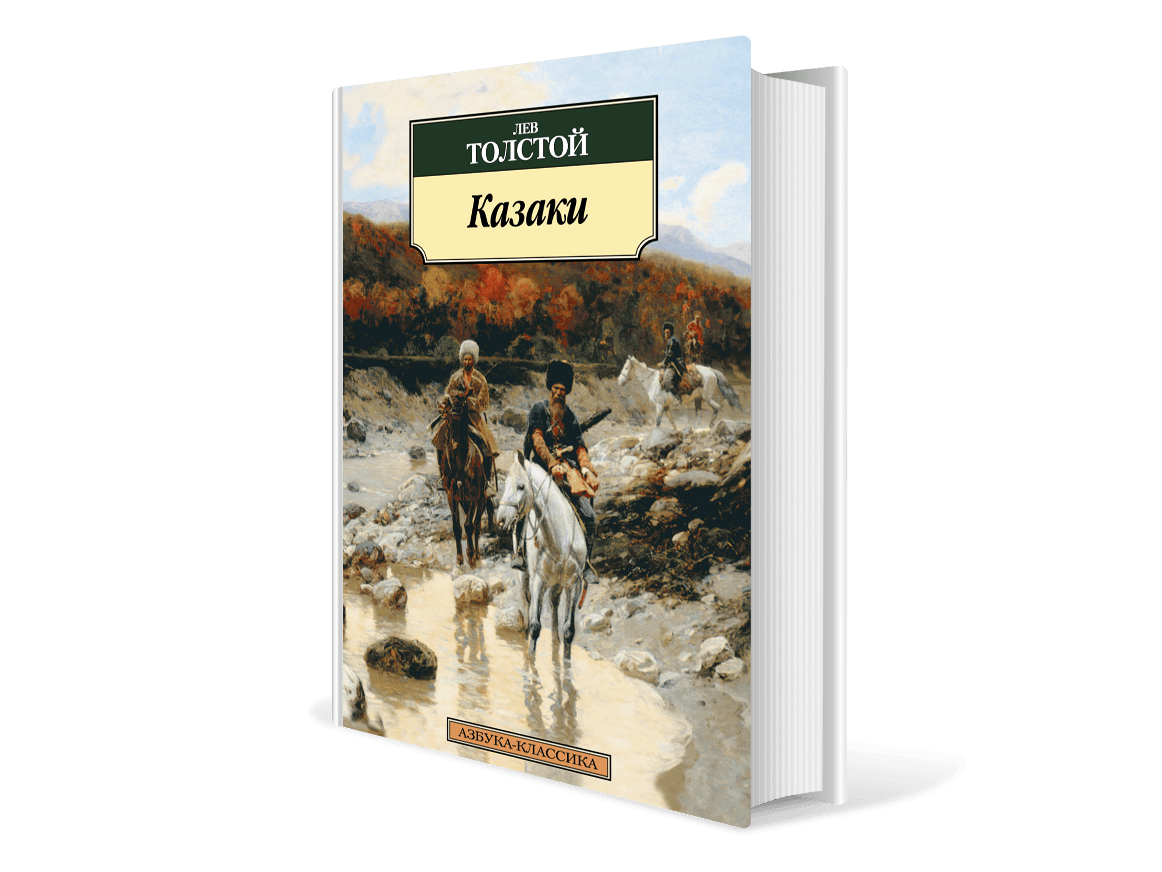 Казаки скачать fb2, pdf, epub, rtf, txt, читать онлайн |лев толстой