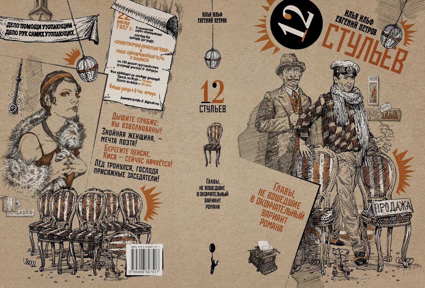 Тайна создания "12 стульев", или почему и. ильф и е. петров погибли оба в 39 лет. | материя люцида | дзен
