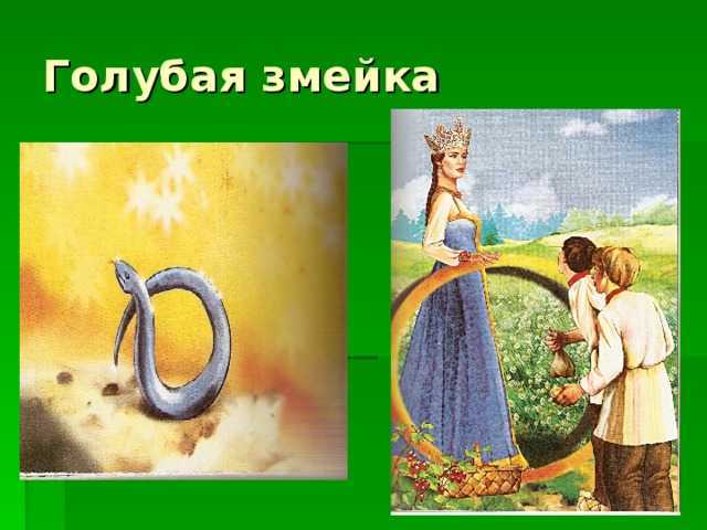 Краткое содержание бажов голубая змейка за 2 минуты пересказ сюжета