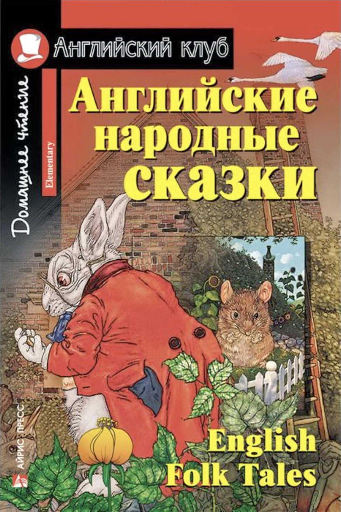 Скачать бесплатно английская народная сказка - сорочье гнездо в mp3 - 557316906