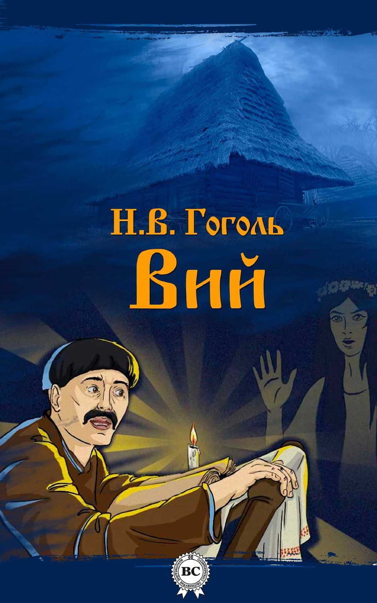 Николай васильевич гоголь. гоголь «вий» – анализ