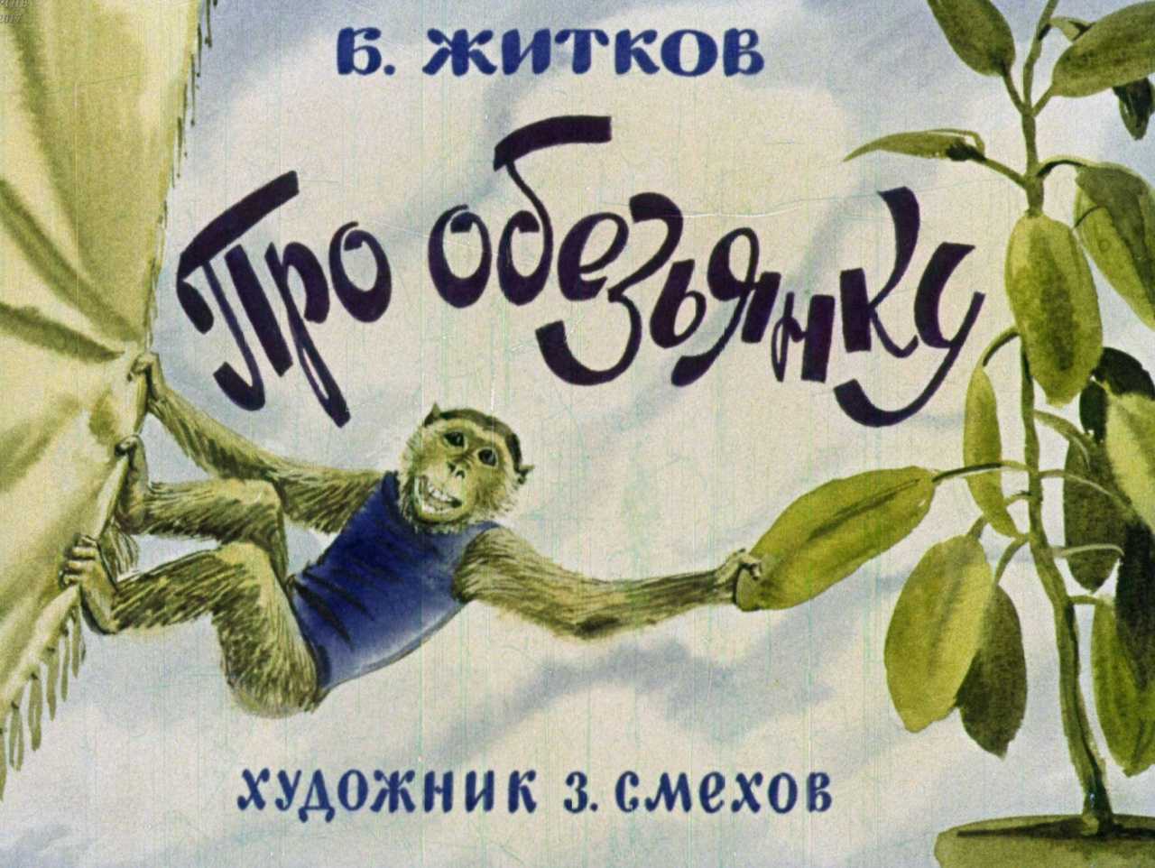Житков «про обезьянку» читать полностью весь текст онлайн