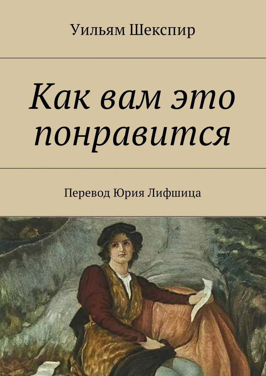 Действия разворачиваются во Франции В результате интриг младший брат свергает старого герцога, который ищет укрытие в Арденнском лесу А вот дочь его Розалинда  остается при дворе, так как связана крепкой дружбой с кузиной Селией