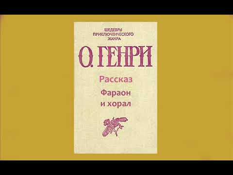 Фараон и хорал. рассказ о. генри. читать онлайн.