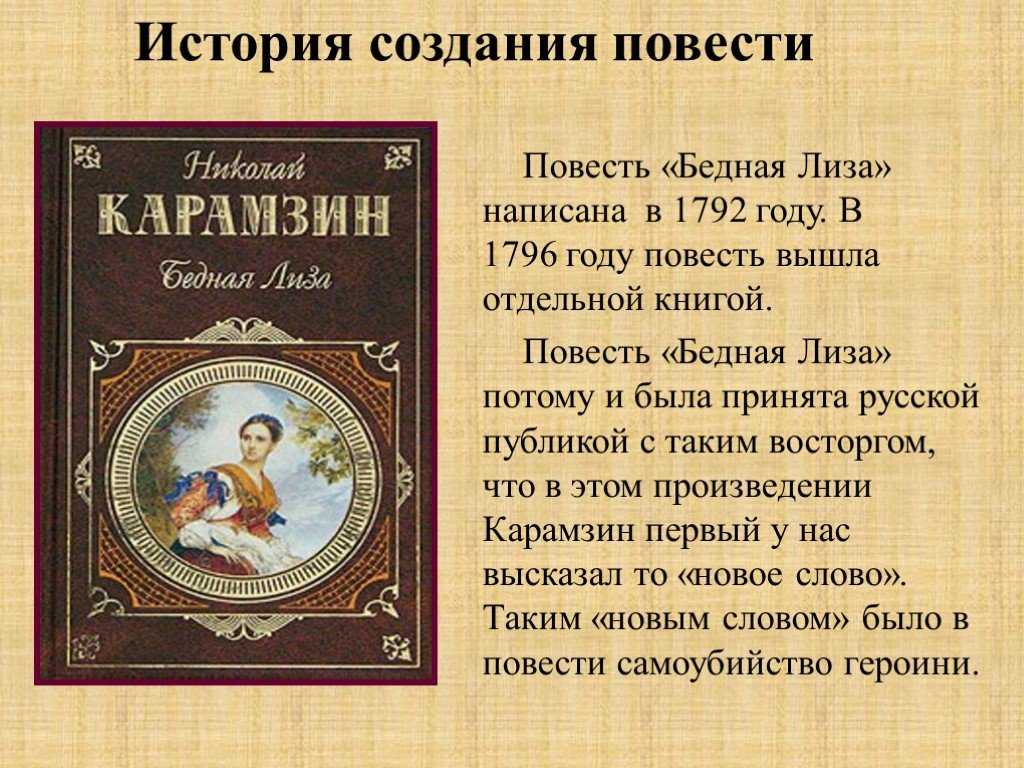 1816,история создания бедной лизы карамзина