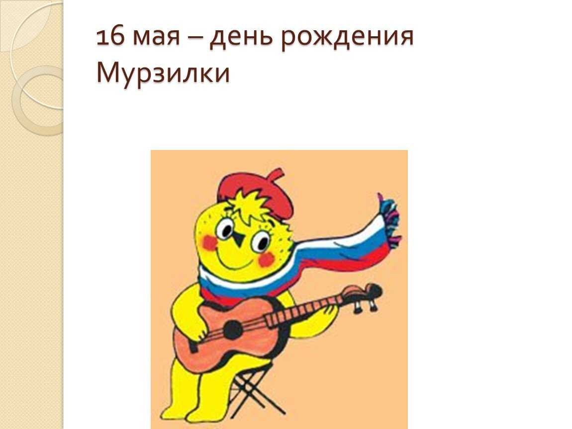 16 мая - день рождения детского журнала "мурзилка"