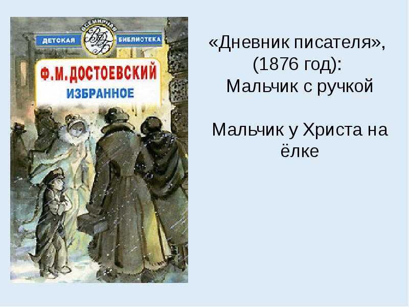 Достоевский ф. «мальчик у христа на ёлке» читательский дневник, краткое содержание