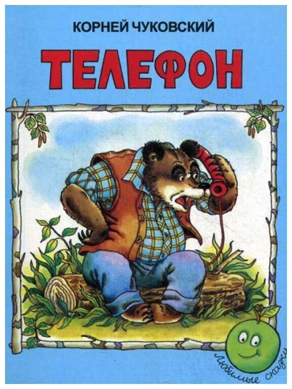 Телефон 📞 чуковский к.и.