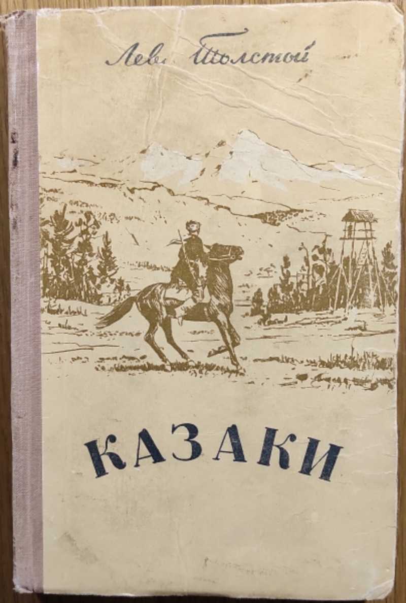«казаки». лев толстой