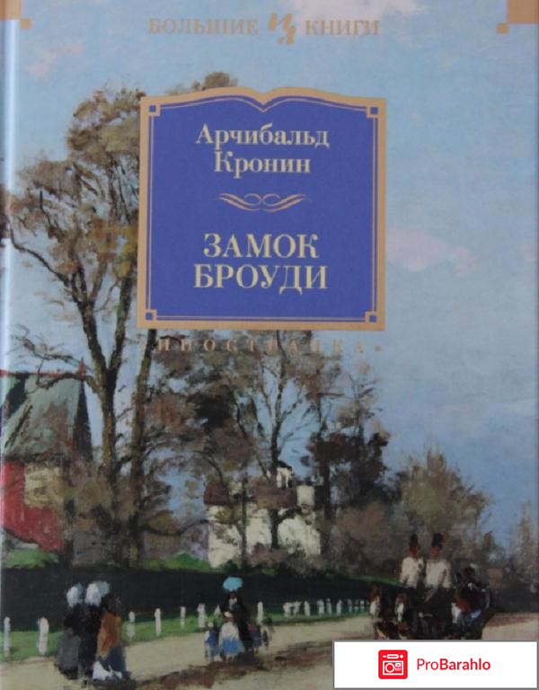 Жёсткая подготовка к егэ в 19 веке. мои впечатления о романе «замок броуди» | настя читает | дзен
