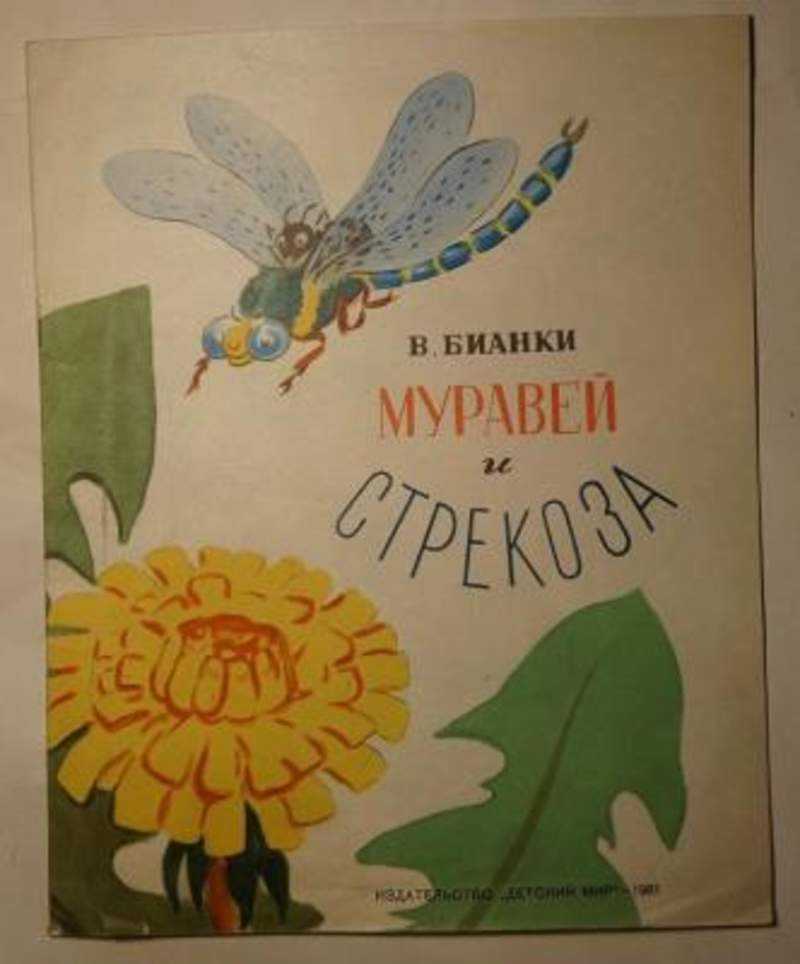 Стрекоза и муравей - басня крылова: читать текст "попрыгунья стрекоза лето красное пропела" - рустих