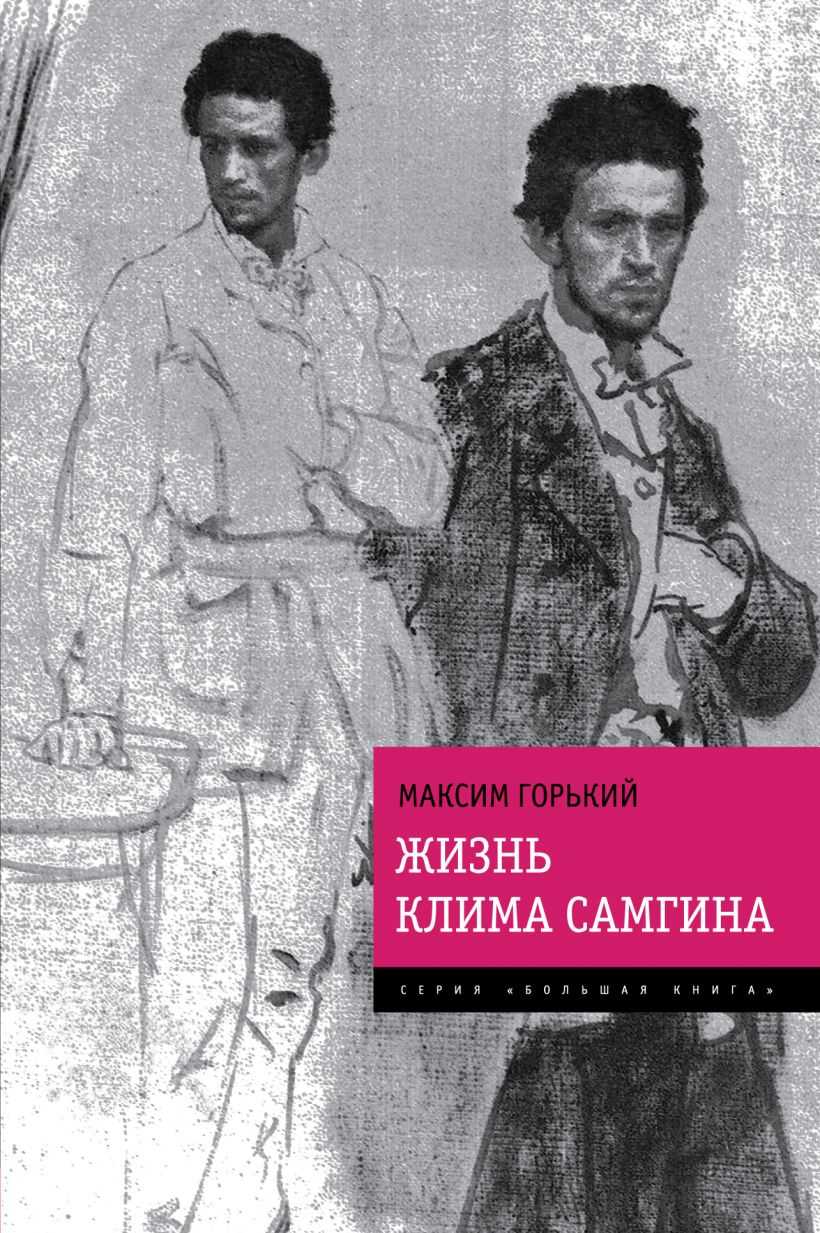 Анализ произведения жизнь клима самгина горького