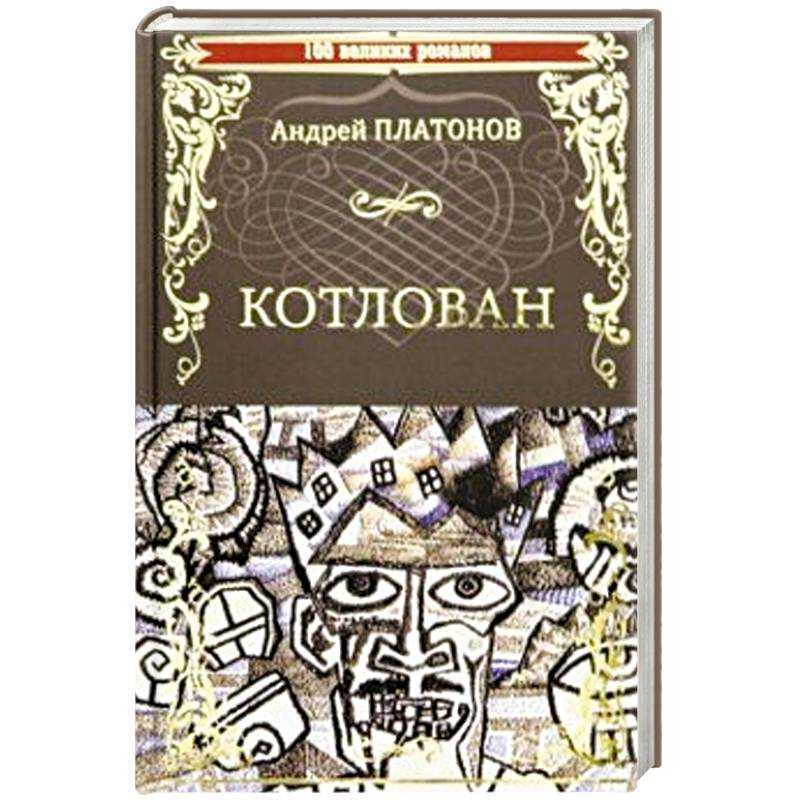 Платонов «котлован» краткое содержание по главам повести