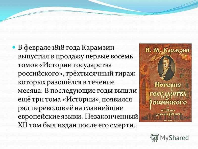 Карамзин и «история государства российского»: биография автора и значение произведения