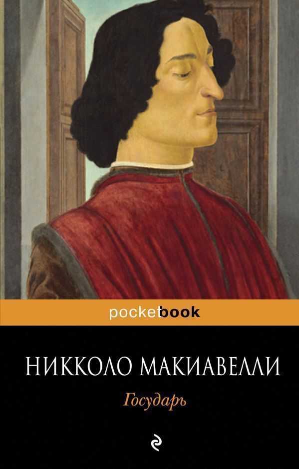 Краткое содержание трактата «государь» (н. макиавелли)