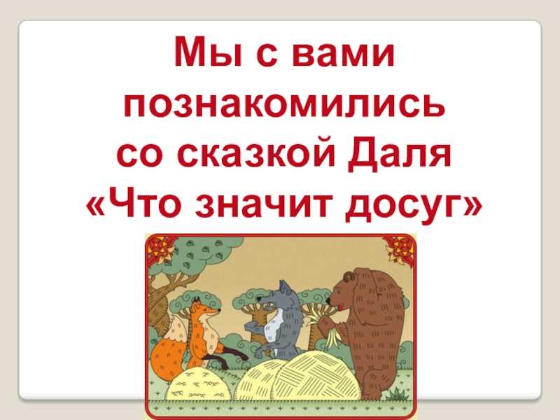 Владимир иванович даль. «что значит досуг?» слушать и читать - для детишек