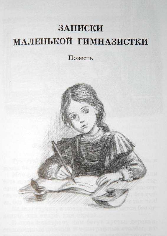 Лидия чарская: записки маленькой гимназистки. повести читать онлайн бесплатно