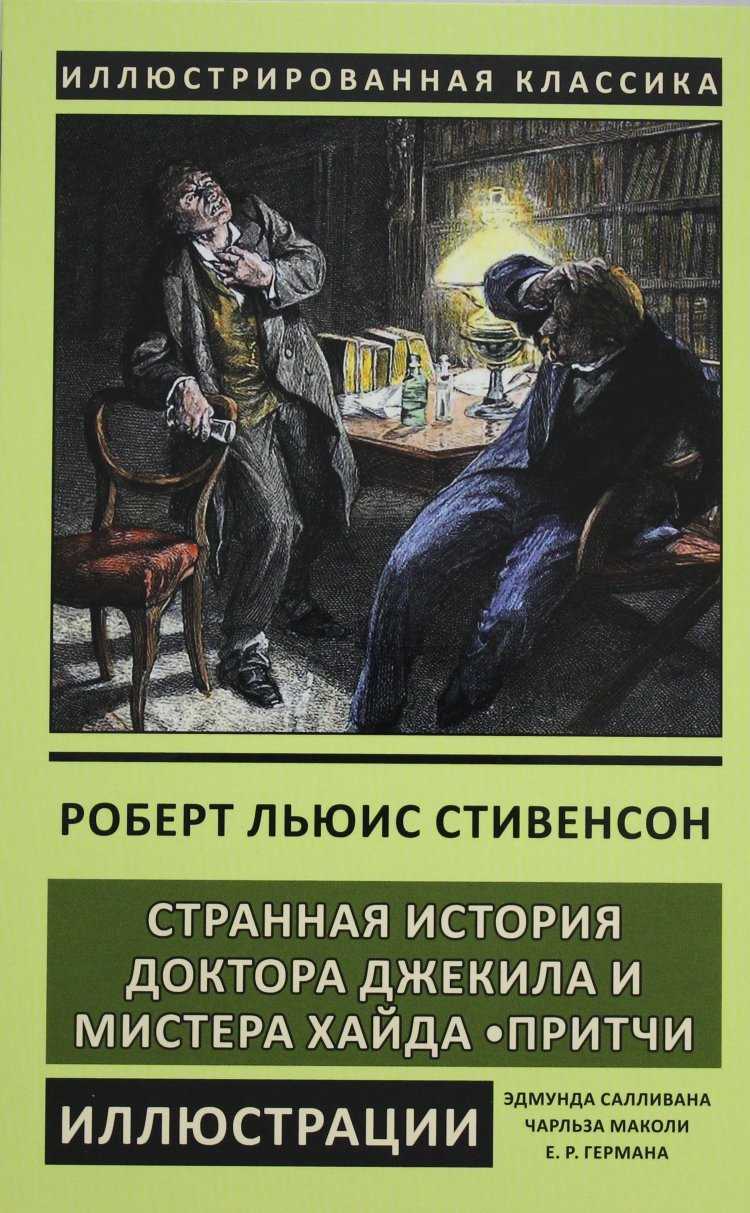 Книга странная история доктора джекила и мистера хайда читать онлайн роберт стивенсон