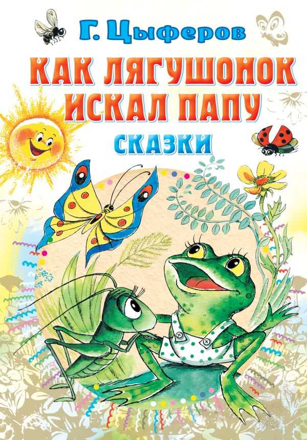Про чудака лягушонка - геннадий цыферов