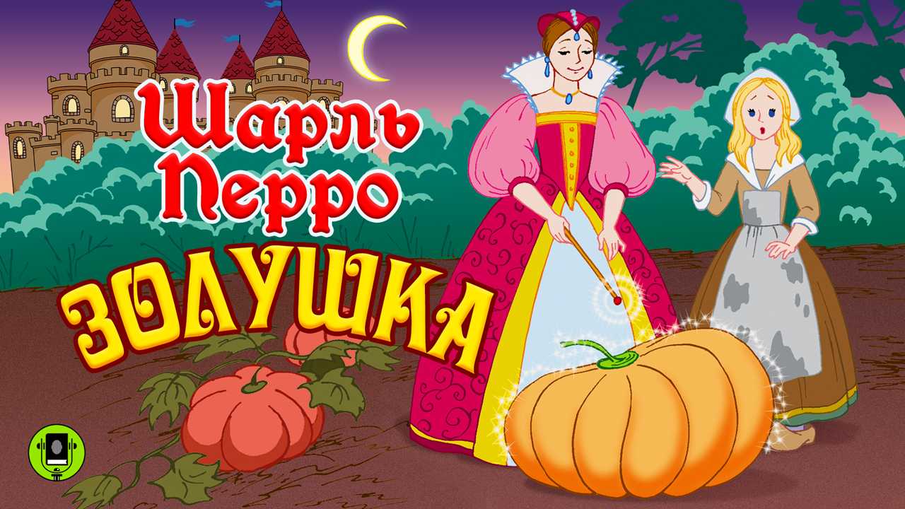 Золушка читать