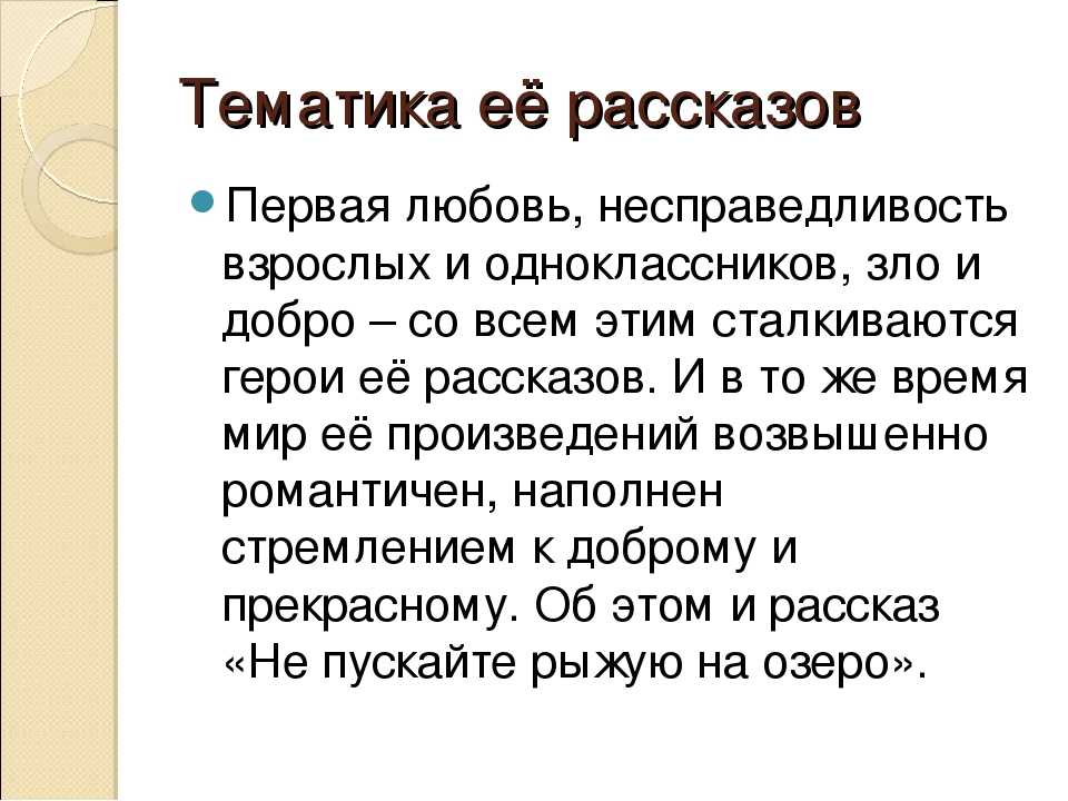 Не пускай рыжую в озеро краткое содержание
