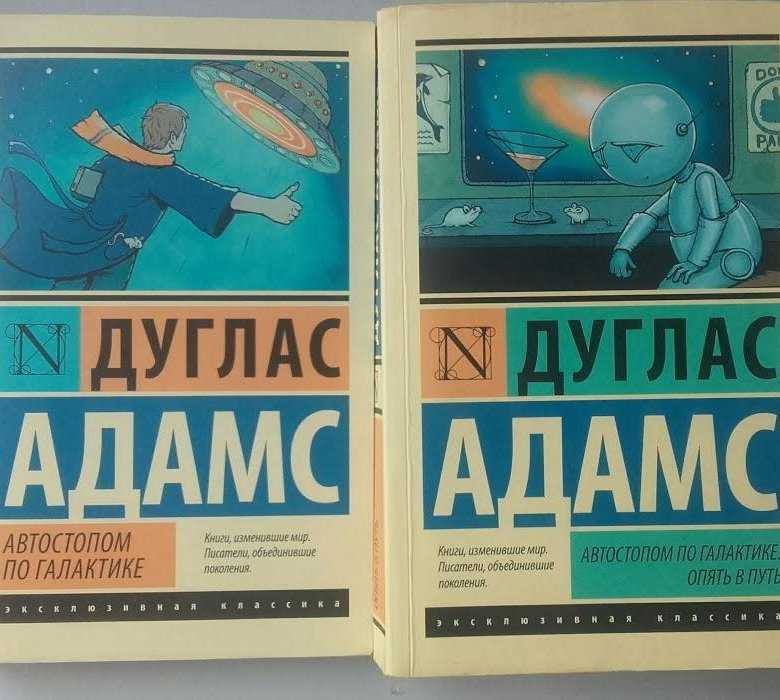 Автостопом по галактике книга. Дуглас Адамс автостопом по галактике. Дуглас Адамс книги. Путеводитель по галактике для путешествующих автостопом книга. Дуглас Адамс сборник.