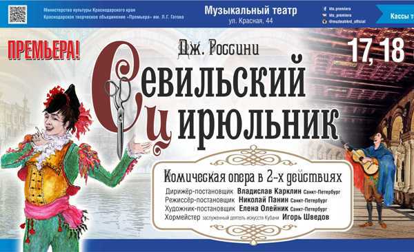 Новая опера афиша. Опера Севильский цирюльник Россини. Севильский цирюльник опера афиша. Россини опера Севильский цирюльник обложка. Опера Севильский цирюльник Автор.